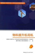 建筑施工特种作业人员安全技术培训教材 物料提升机司机