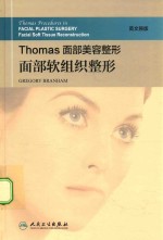 Thomas面部美容整形  面部软组织整形