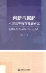 创新与崛起 六国高等教育发展研究