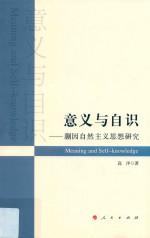 意义与自识 蒯因自然主义思想研究