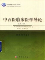 全国高等医学院校中医药类系列教材  中西医临床医学导论  第2版