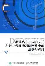 小基站（Small Cell）在新一代移动通信网络中的部署与应用