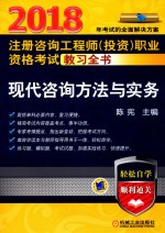 2018注册咨询工程师（投资）职业资格考试教习全书 现代咨询方法与实务