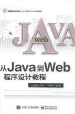 从Java到Web程序设计教程