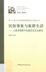 民俗事象与族群生活:人类学视野中羌族民间文化研究