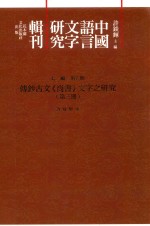 传钞古文《尚书》文字之研究 第3册