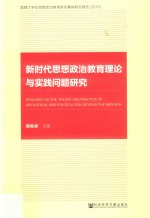 新时代思想政治教育理论与实践问题研究