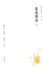 春游琐谈 上