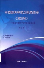 中国核科学技术发展进展报告 第5卷：中国核学会2017年学术年会论文集 第2册 铀矿地质 下 铀矿治