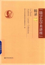 “陆学艺学术讲座”辑录 2