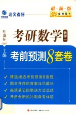 考研数学  数学1  考前预测8套卷  2017版