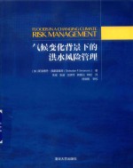 未来气候变化开展洪水风险评估气候变化变迁研究书  气候变化背景下的洪水风险管理