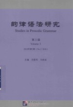 韵律语法研究  第3辑  第2期  volume 3  No.2  2018版