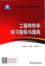 “十三五”普通高等教育本科规划教材  工程传热学学习指导与提高