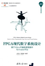 FPGA现代数字系统设计  基于Xilinx可编程逻辑器件与Vivado平台