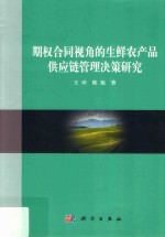 期权合同视角的生鲜农产品供应链管理决策研究