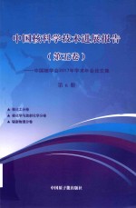 中国核科学技术发展进展报告  第5卷：中国核学会2017年学术年会论文集  第6册  核化工  核化学与放射化学  辐射物理