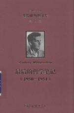 维特根斯坦文集 第8卷 最后的哲学笔记 1950-1951