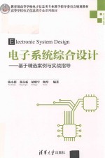 电子系统综合设计  基于精选案例与实战指导