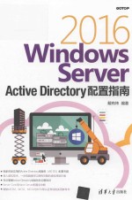 Windows Server 2016 Active Directory配置指南