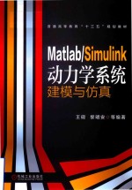 Matlab/Simulink动力学系统建模与仿真