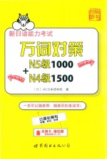 新日语能力考试  万词对策N5级1000+N4级1500