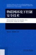 物联网环境下控制安全技术