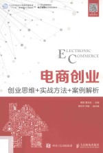 电商创业  创业思维＋实战方法＋案例解析