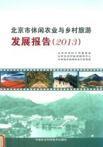 北京市休闲农业与乡村旅游发展报告 2013