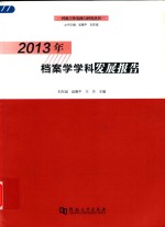 2013年档案学学科发展报告