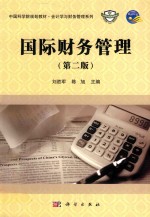 中国科学院规划教材·会计学与财务管理系列 国际财务管理 第2版