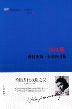 雅科沃斯 卡贝内利斯作品集