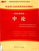 河南省公务员录用考试专用教材 申论 2009最新版