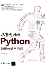 从零开始学Python数据分析与挖掘