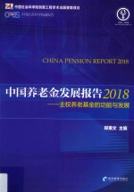 中国养老金发展报告 主权养老基金的功能与发展 2018版