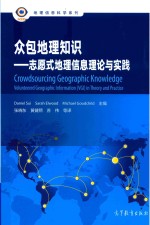 众包地理知识  志愿式地理信息理论与实践