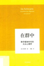 在群中 数字媒体时代的大众心理学