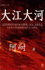 长篇小说  大江大河  1  全景展现改革开放以来中国经济、社会、生活变迁