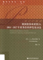 俄国股份商业银行 1864-1917年业务结构和发展动态