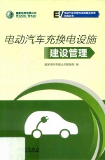 国家电网有限公司电动汽车充换电设施建设运营问答丛书 电动汽车充换电设施建设管理