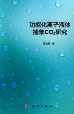 功能化离子液体捕集CO2研究