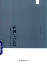 研阅以穷照 安徽师范大学文艺学教学团队论文集