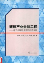 玻璃产业金融工程 基于中国河北沙河示范分析