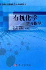 有机化学学习指导