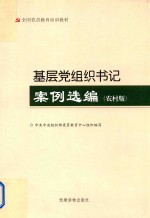 基层党组织书记案例选编 农村版