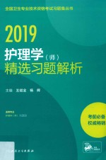 护理学（师）精选习题解析 2019版