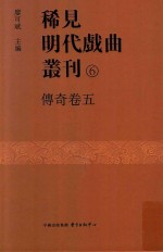 稀见明代戏曲丛刊 6 传奇卷 5