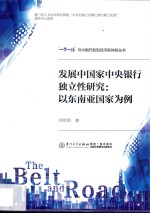 “一带一路”与中国开放型经济新体制丛书 发展中国家中央银行独立性研究 以东南亚国家为例