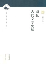 商丘古代文学史稿