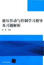 液压传动与控制学习指导及习题解析